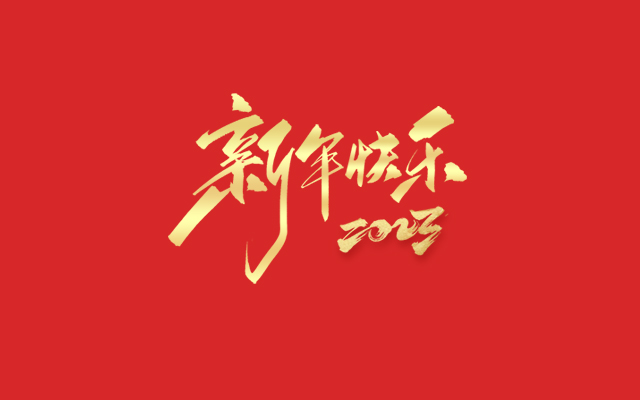 浙江中能電氣有限公司祝大家2023新年快樂！